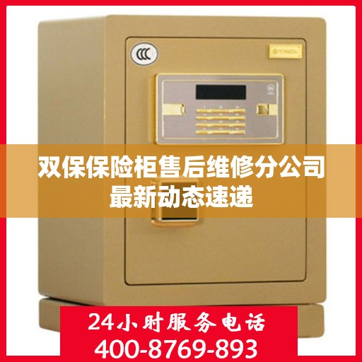 双保保险柜售后维修分公司最新动态速递