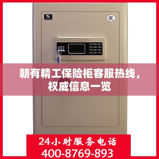 朝有精工保险柜客服热线，权威信息一览