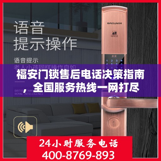 福安门锁售后电话决策指南，全国服务热线一网打尽