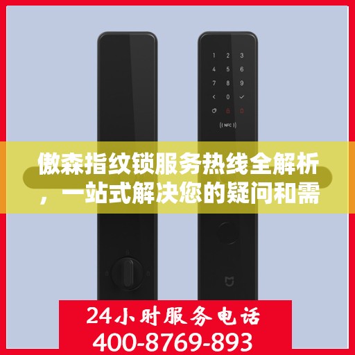 傲森指纹锁服务热线全解析，一站式解决您的疑问和需求