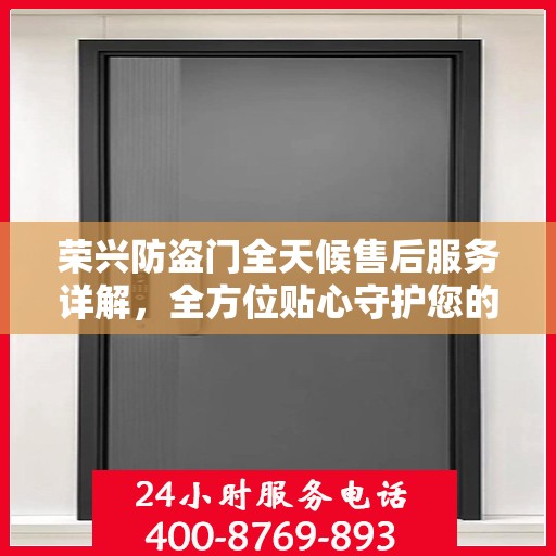 荣兴防盗门全天候售后服务详解，全方位贴心守护您的安全门扉