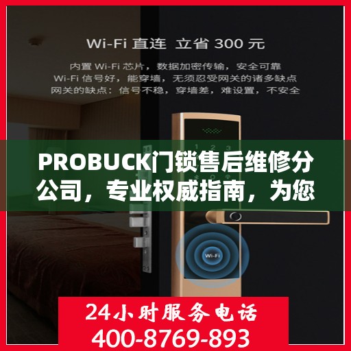 PROBUCK门锁售后维修分公司，专业权威指南，为您的锁具保驾护航