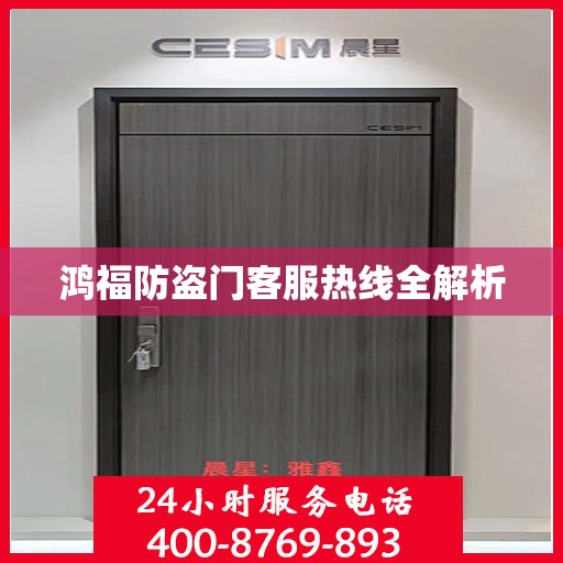 鸿福防盗门客服热线全解析
