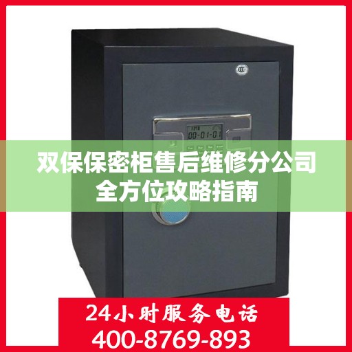 双保保密柜售后维修分公司全方位攻略指南