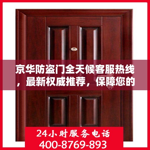 京华防盗门全天候客服热线，最新权威推荐，保障您的安全无间断