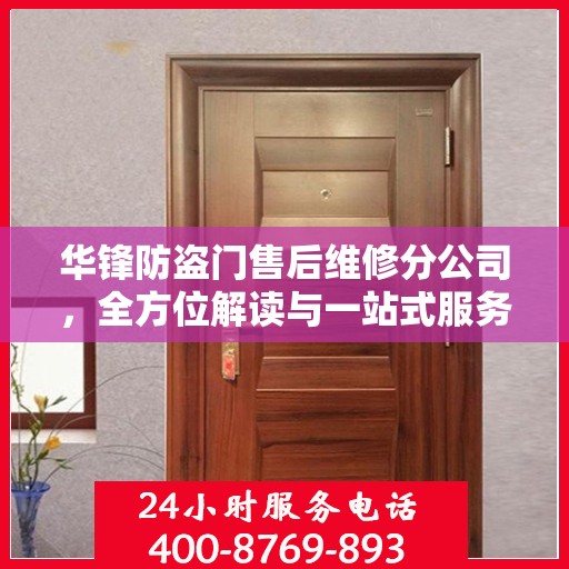 华锋防盗门售后维修分公司，全方位解读与一站式服务体验
