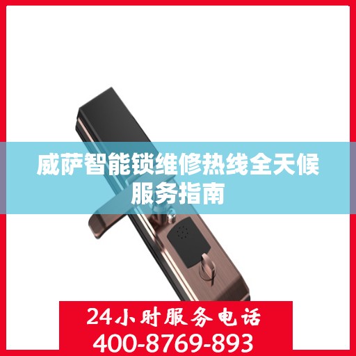 威萨智能锁维修热线全天候服务指南