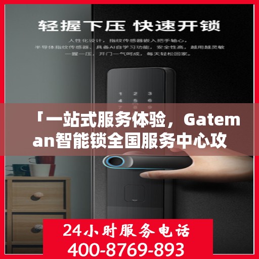 「一站式服务体验，Gateman智能锁全国服务中心攻略」