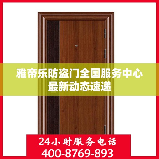 雅帝乐防盗门全国服务中心最新动态速递
