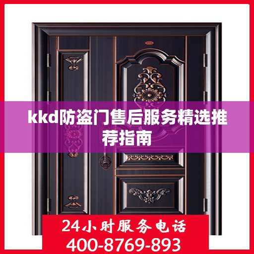 kkd防盗门售后服务精选推荐指南