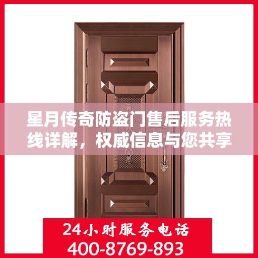 星月传奇防盗门售后服务热线详解，权威信息与您共享