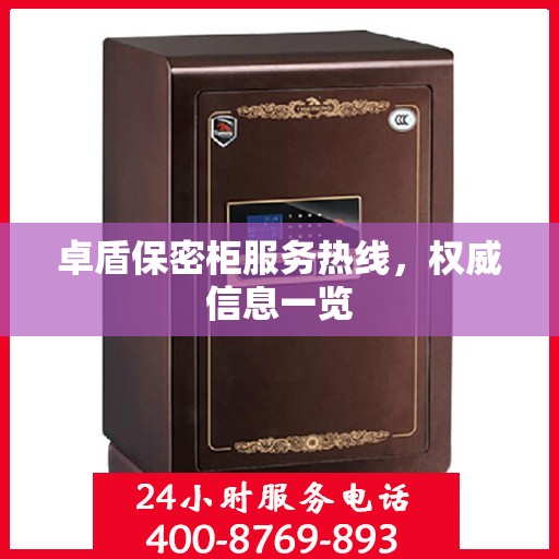 卓盾保密柜服务热线，权威信息一览