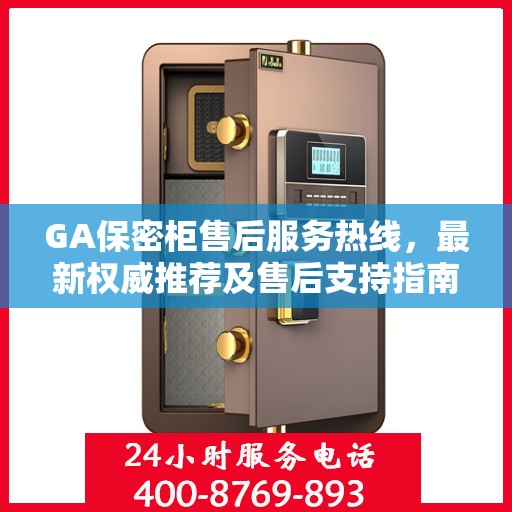 GA保密柜售后服务热线，最新权威推荐及售后支持指南