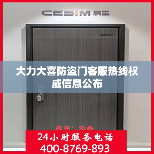 大力大喜防盗门客服热线权威信息公布