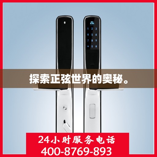 探索正弦世界的奥秘。