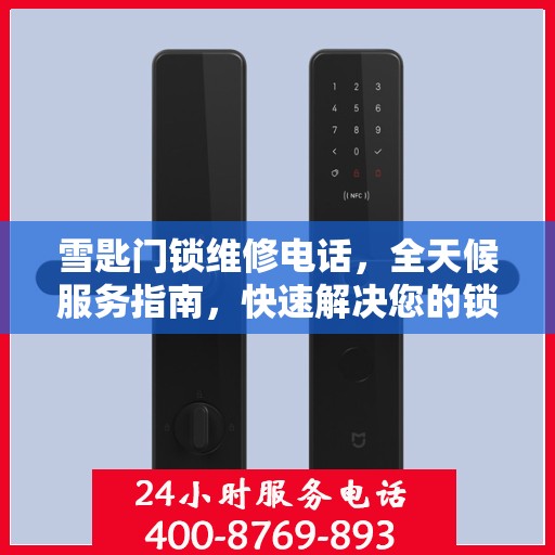 雪匙门锁维修电话，全天候服务指南，快速解决您的锁事烦恼
