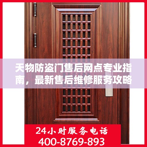 天物防盗门售后网点专业指南，最新售后维修服务攻略