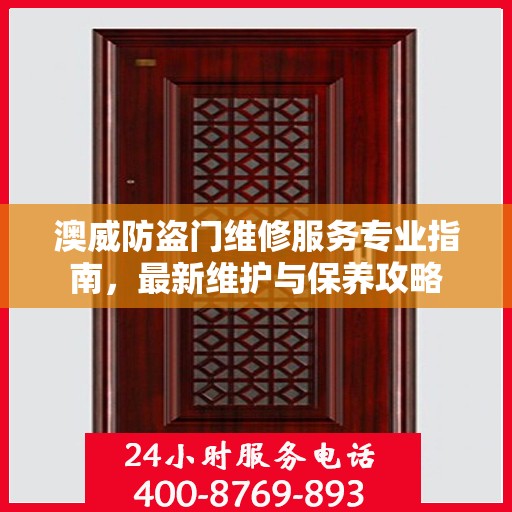 澳威防盗门维修服务专业指南，最新维护与保养攻略