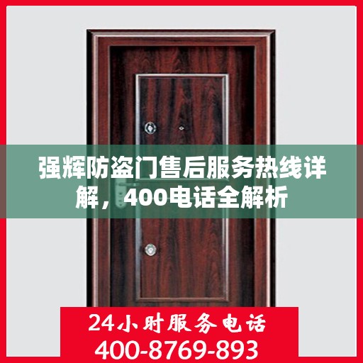 强辉防盗门售后服务热线详解，400电话全解析