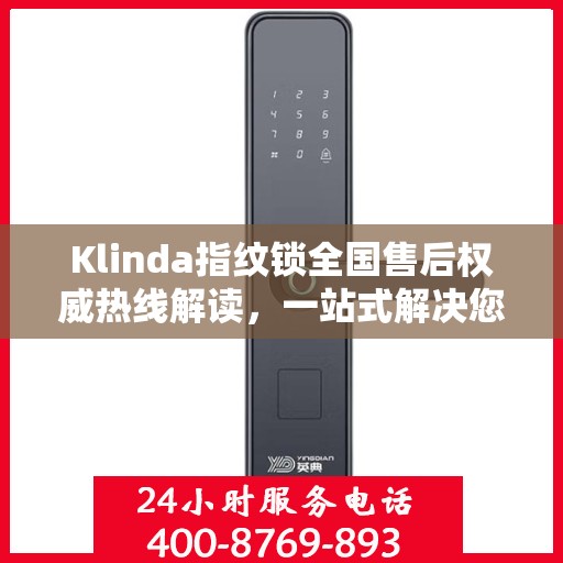 Klinda指纹锁全国售后权威热线解读，一站式解决您的疑问和需求！