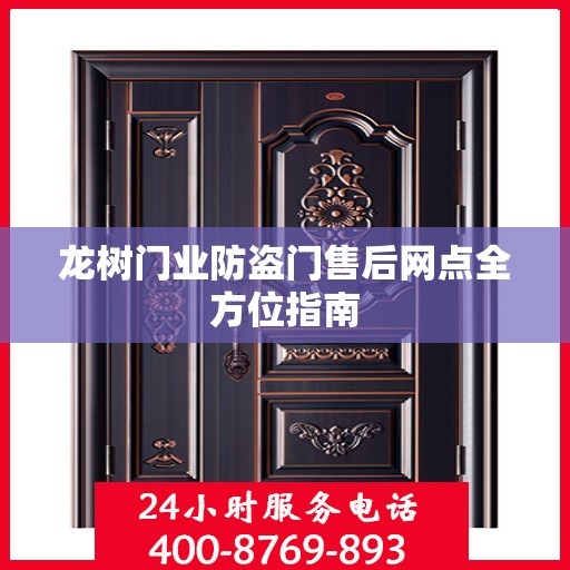 龙树门业防盗门售后网点全方位指南