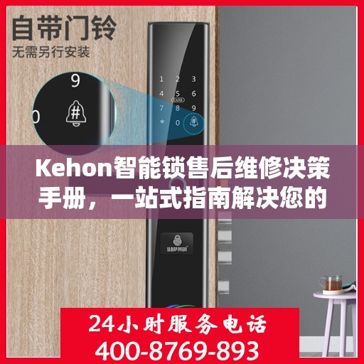 Kehon智能锁售后维修决策手册，一站式指南解决您的维修难题