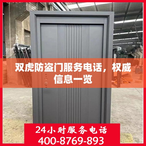 双虎防盗门服务电话，权威信息一览