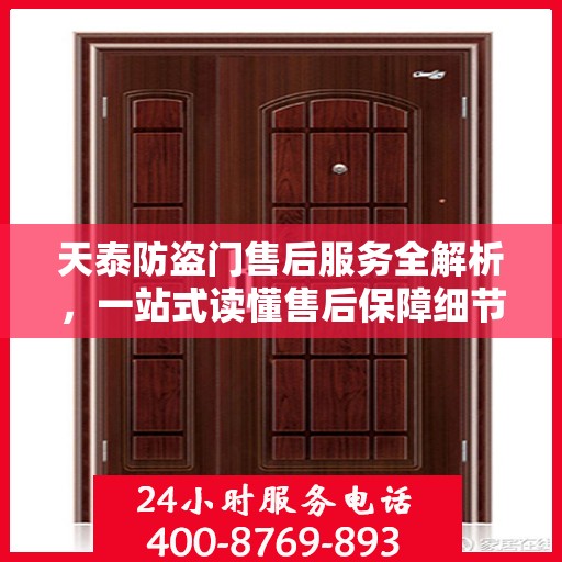 天泰防盗门售后服务全解析，一站式读懂售后保障细节