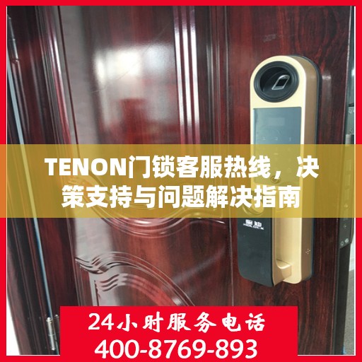 TENON门锁客服热线，决策支持与问题解决指南