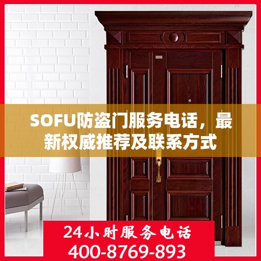 SOFU防盗门服务电话，最新权威推荐及联系方式