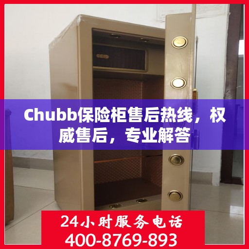 Chubb保险柜售后热线，权威售后，专业解答