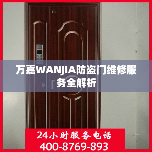 万嘉WANJIA防盗门维修服务全解析