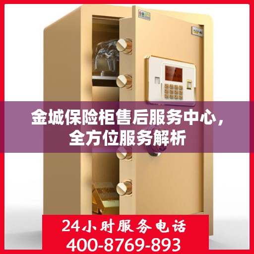 金城保险柜售后服务中心，全方位服务解析