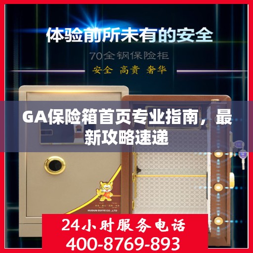 GA保险箱首页专业指南，最新攻略速递