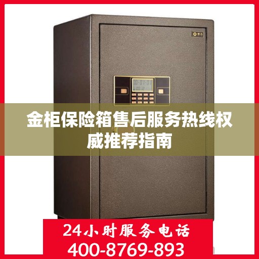 金柜保险箱售后服务热线权威推荐指南