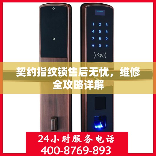 契约指纹锁售后无忧，维修全攻略详解