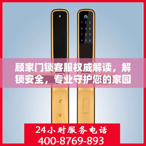 顾家门锁客服权威解读，解锁安全，专业守护您的家园