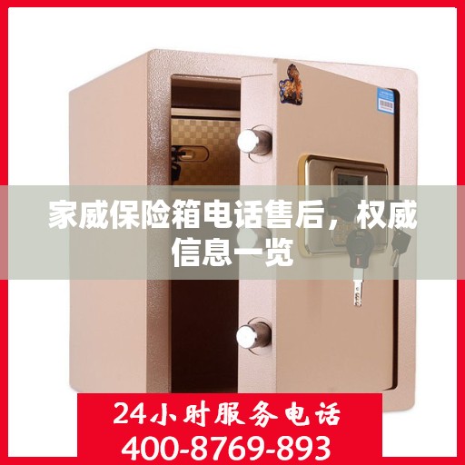 家威保险箱电话售后，权威信息一览