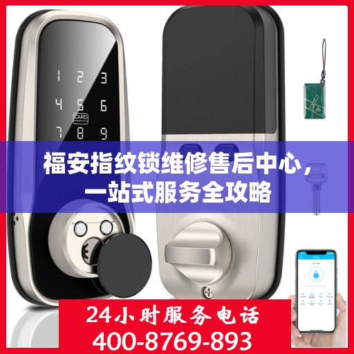 福安指纹锁维修售后中心，一站式服务全攻略