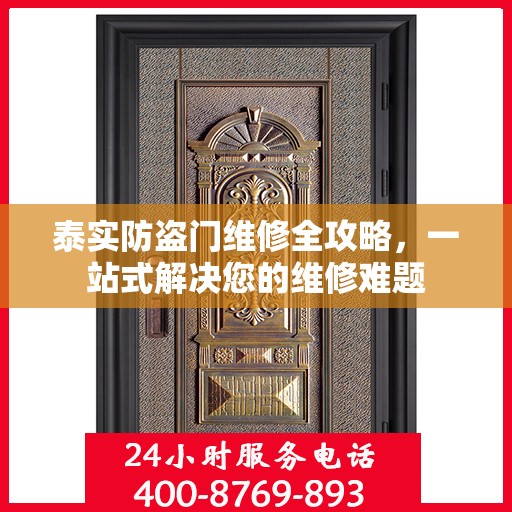 泰实防盗门维修全攻略，一站式解决您的维修难题