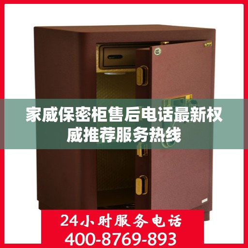 家威保密柜售后电话最新权威推荐服务热线