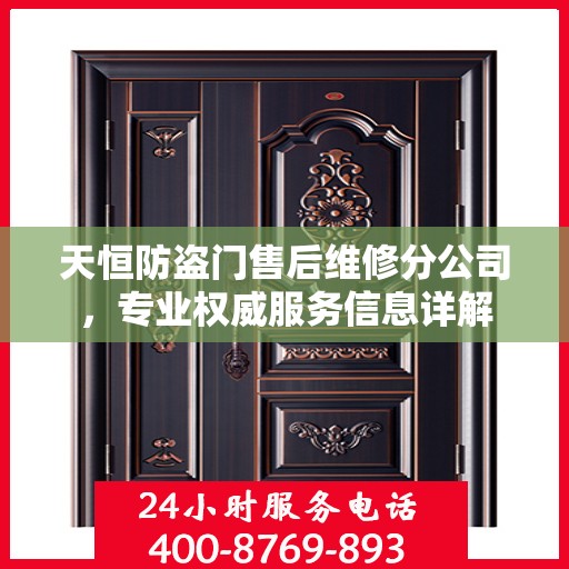 天恒防盗门售后维修分公司，专业权威服务信息详解