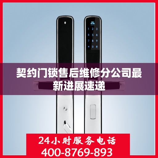 契约门锁售后维修分公司最新进展速递