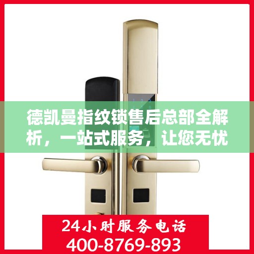 德凯曼指纹锁售后总部全解析，一站式服务，让您无忧购锁体验