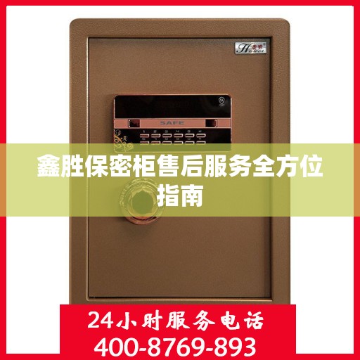 鑫胜保密柜售后服务全方位指南