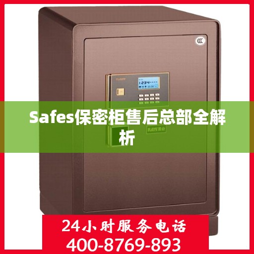 Safes保密柜售后总部全解析