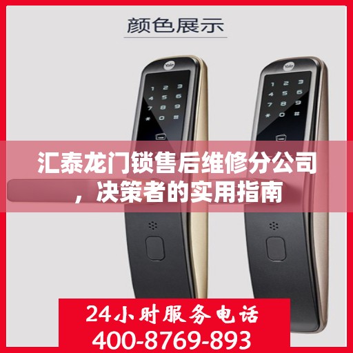 汇泰龙门锁售后维修分公司，决策者的实用指南
