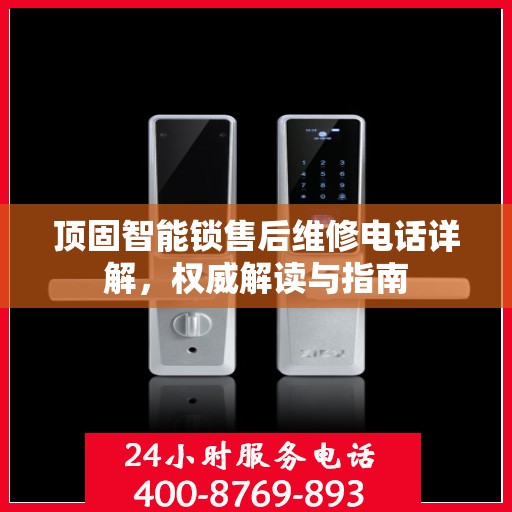 顶固智能锁售后维修电话详解，权威解读与指南