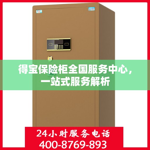得宝保险柜全国服务中心，一站式服务解析