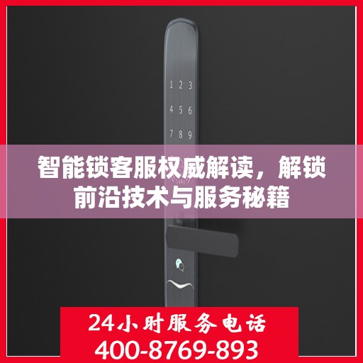 智能锁客服权威解读，解锁前沿技术与服务秘籍